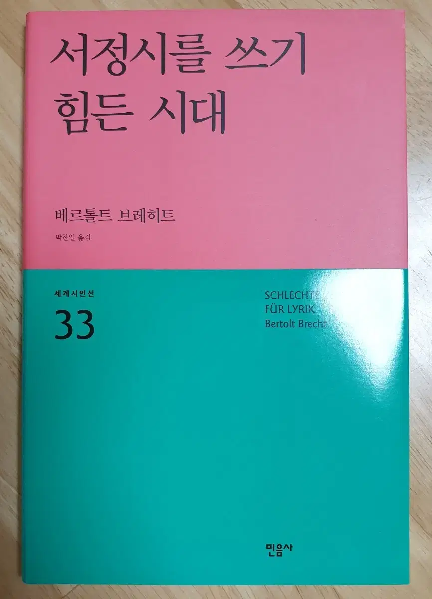 베르톨트 브레히트 시집 / 서정시를 쓰기 힘든 시대